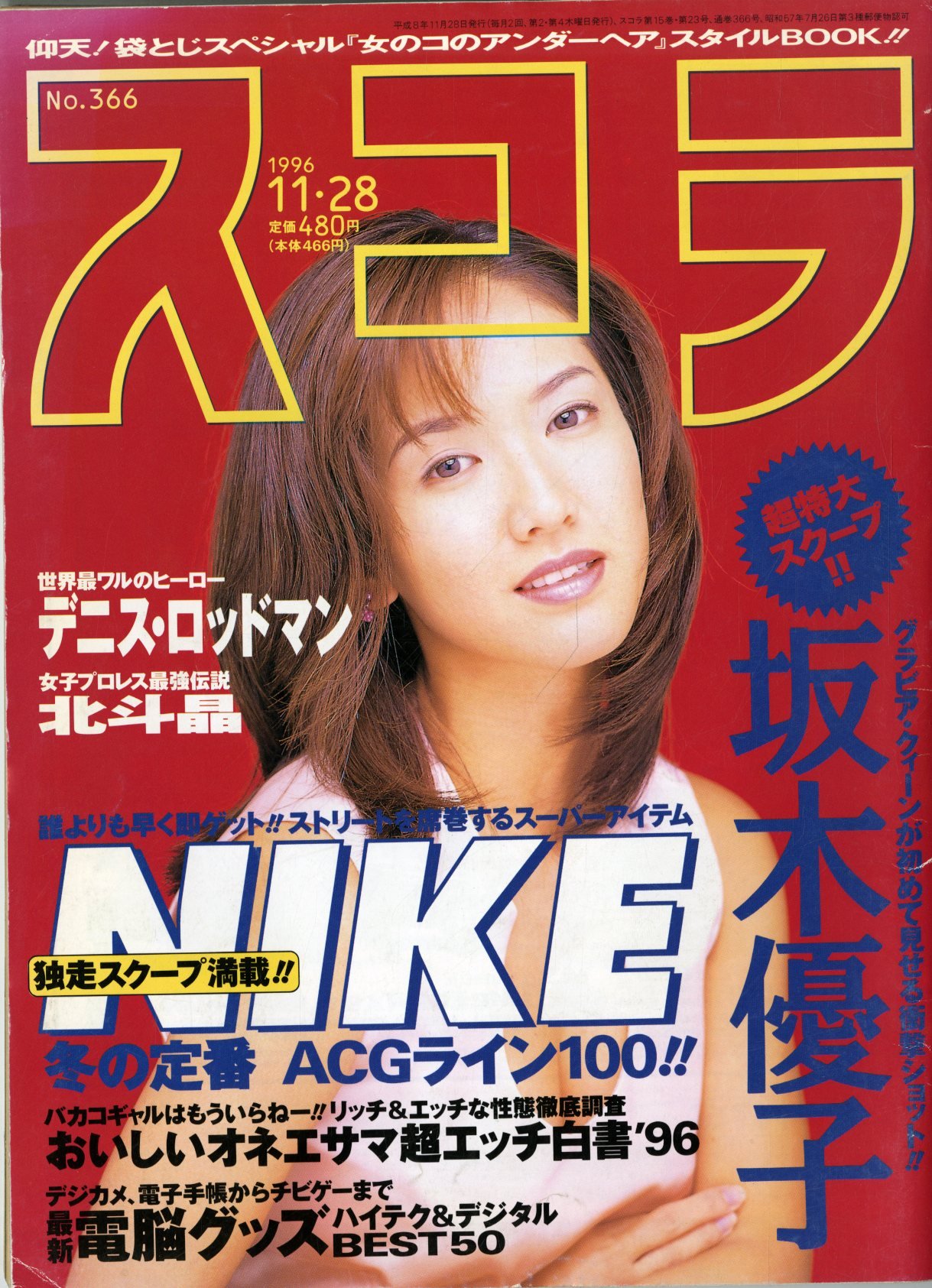 ブランド　本　雑誌　ムック ブランドオフ　雑誌　本売り　2010年代バラ売り不可 Amazon.co.jp: スコラ 1996年 11月28日号 No.366 [表紙:坂本優子